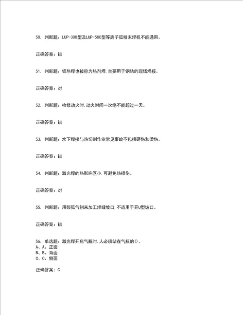 熔化焊接与热切割作业安全生产考前难点 易错点剖析押密卷答案参考59