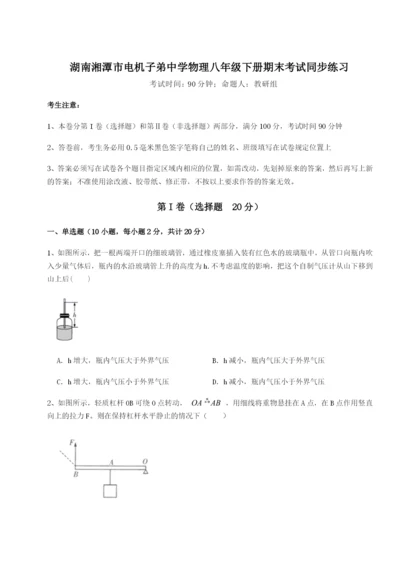 专题对点练习湖南湘潭市电机子弟中学物理八年级下册期末考试同步练习试题（含详解）.docx