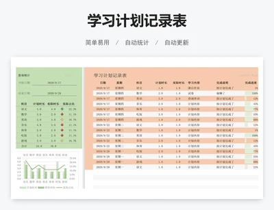 学习计划记录表