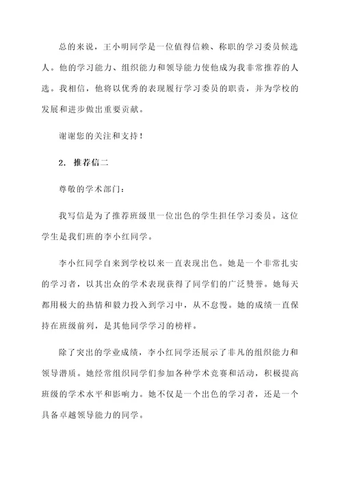 班主任学习委员推荐信