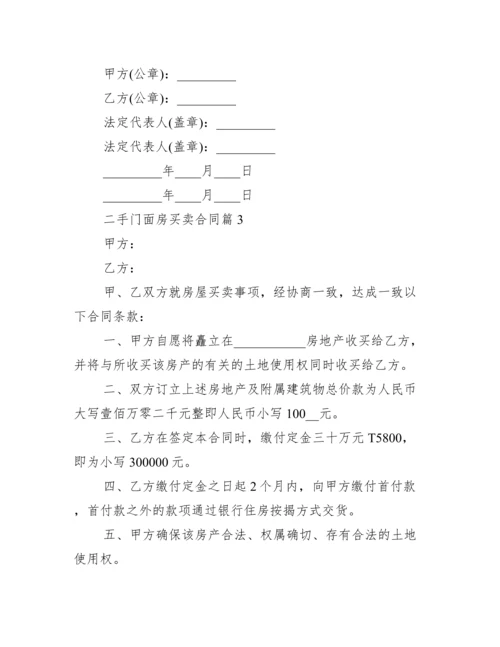 二手门面房买卖合同.docx