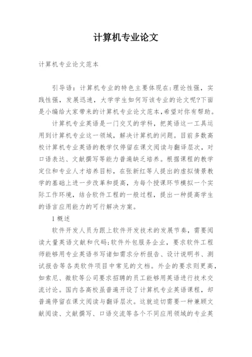 计算机专业论文精编.docx