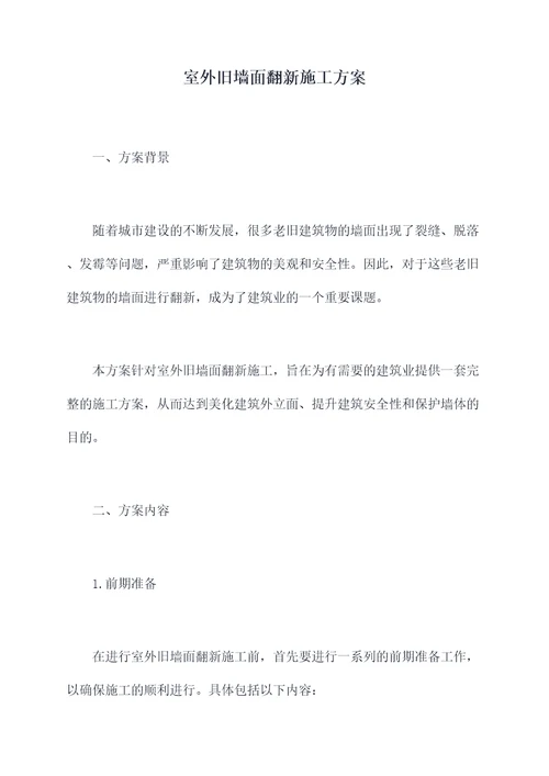 室外旧墙面翻新施工方案