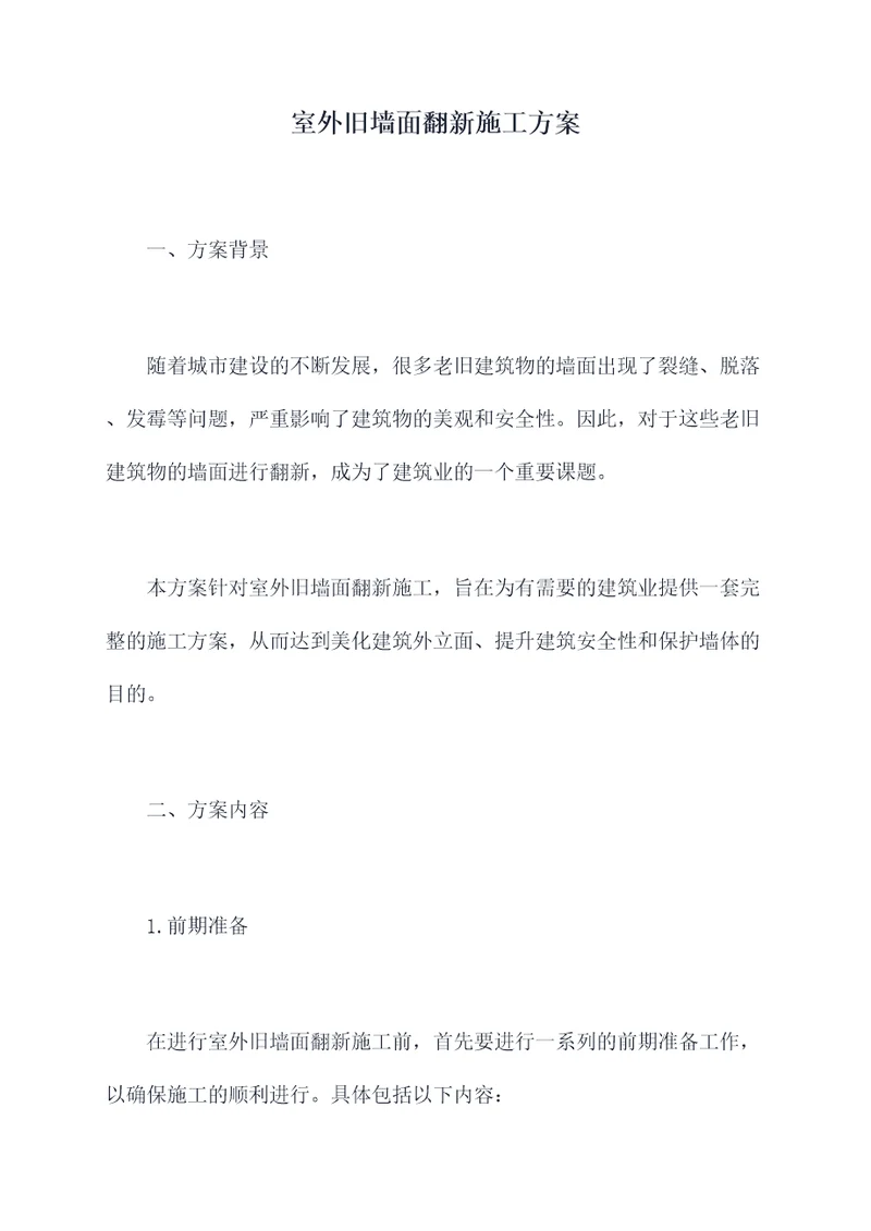 室外旧墙面翻新施工方案