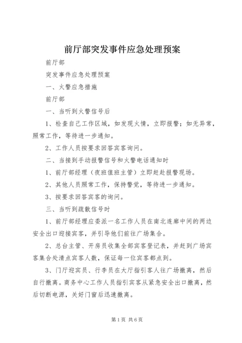 前厅部突发事件应急处理预案.docx