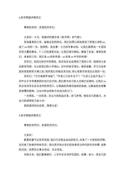 新学期演讲稿范文【6篇】
