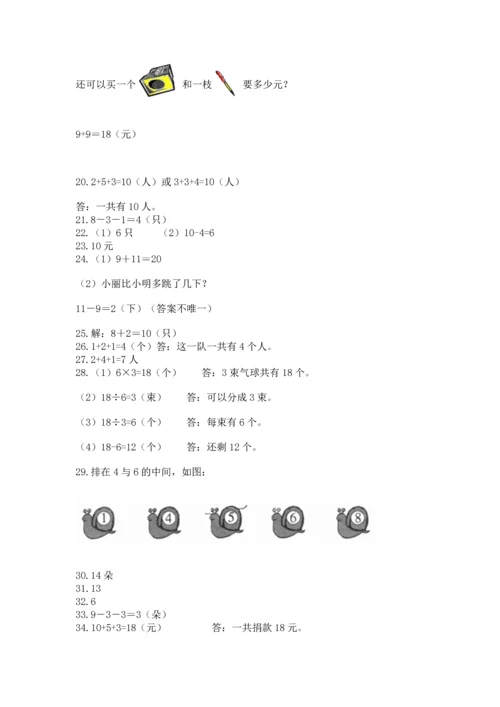 一年级上册数学解决问题50道含完整答案（各地真题）.docx