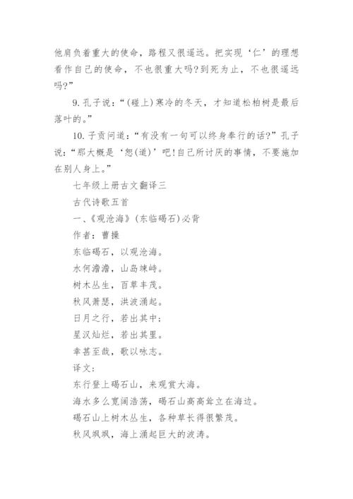 七年级上册语文文言文翻译_1.docx