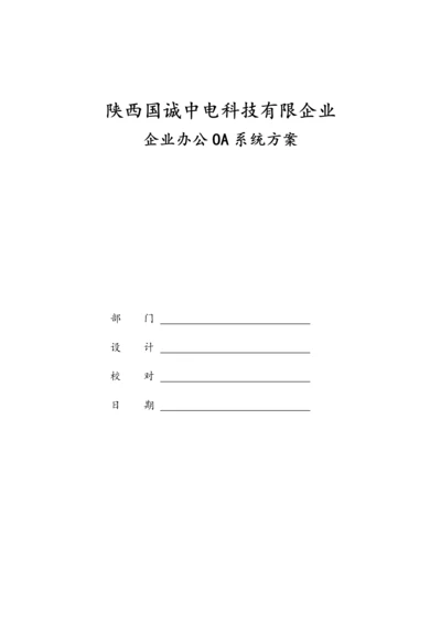 公司办公OA系统方案.docx