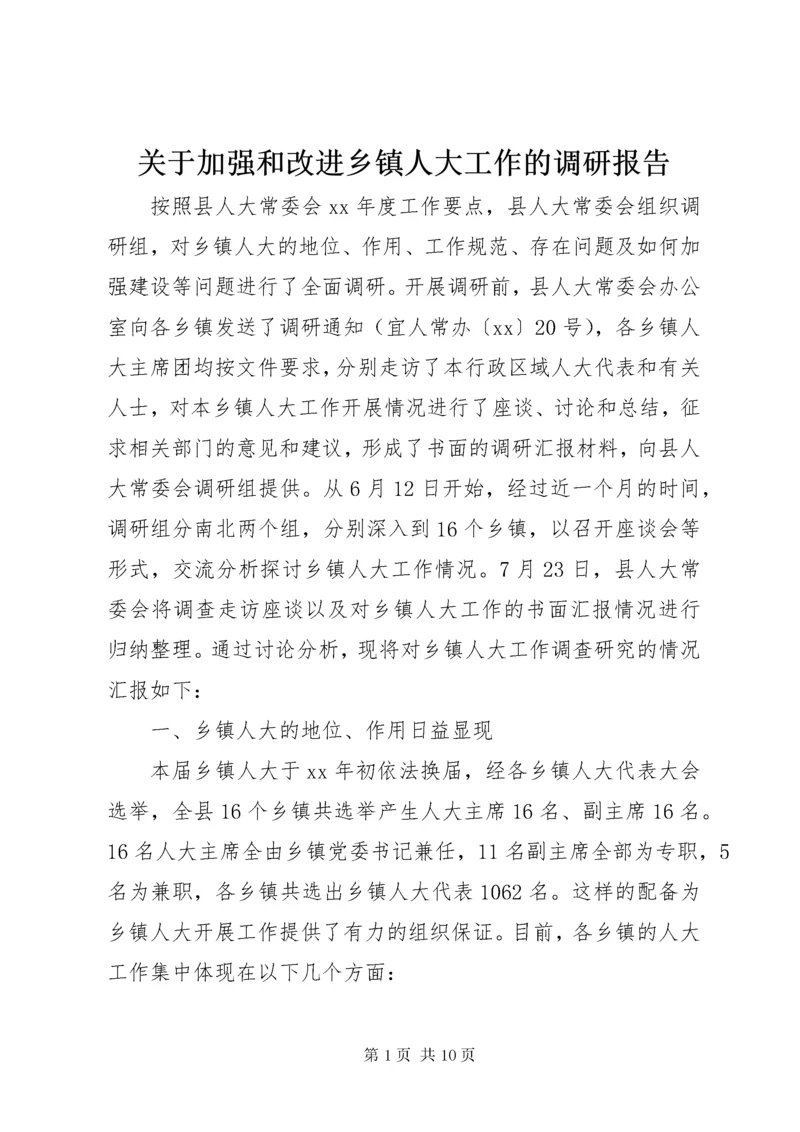 关于加强和改进乡镇人大工作的调研报告.docx