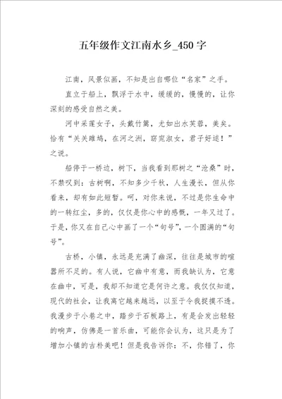 五年级作文江南水乡450字