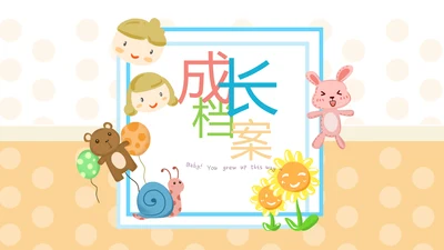 成长档案亲亲宝贝百日宴满月快乐成长PPT