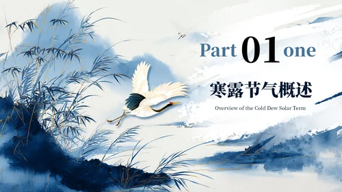 蓝色二十四节气之寒露PPT模板