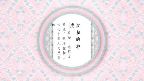 中国盘扣历史文化介绍通用PPT课件