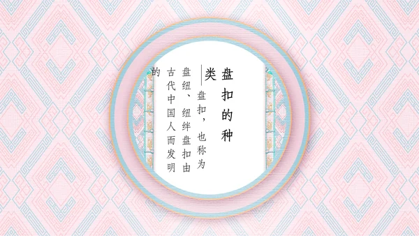 中国盘扣历史文化介绍通用PPT课件