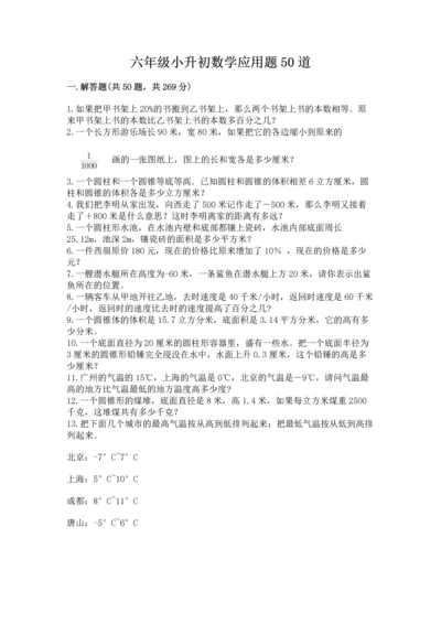 六年级小升初数学应用题50道含答案【模拟题】.docx