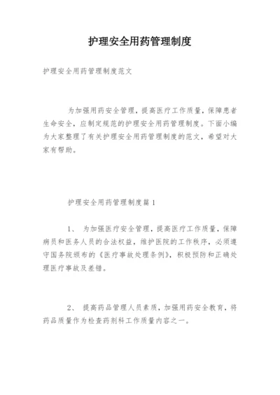 护理安全用药管理制度.docx