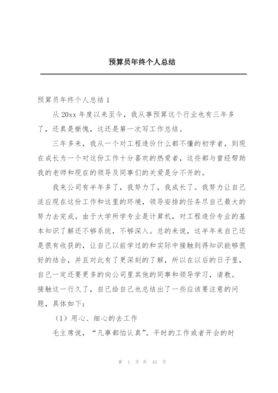 预算员年终个人总结.docx