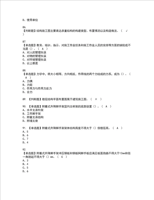 2022年附着升降脚手架工建筑特殊工种考试内容及考试题库含答案83