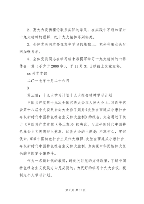 党支部学习十九大工作计划.docx