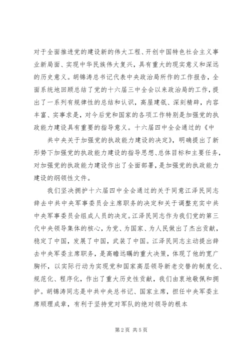 思想汇报学习党的十六届四中全会精神心得体会.docx