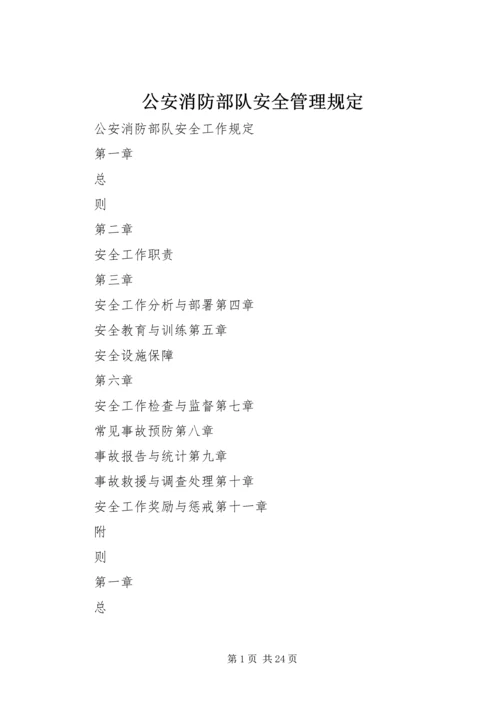 公安消防部队安全管理规定 (5).docx