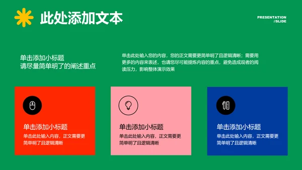 彩色创意艺术风格通用PPT演示模板