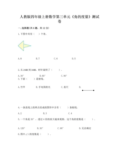 人教版四年级上册数学第三单元《角的度量》测试卷含完整答案（有一套）.docx