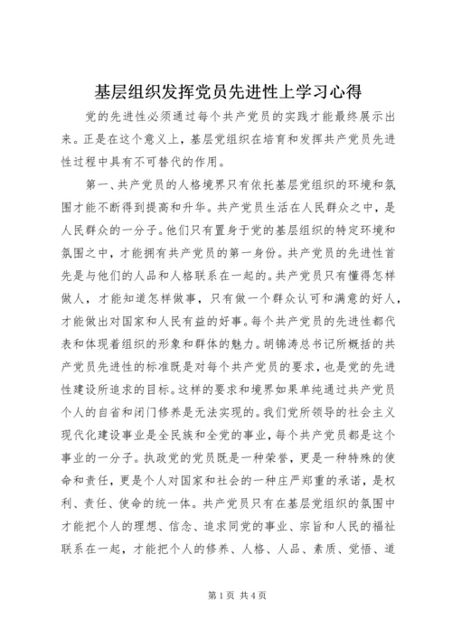 基层组织发挥党员先进性上学习心得.docx