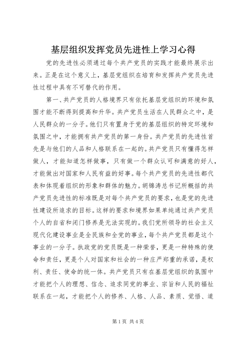 基层组织发挥党员先进性上学习心得.docx