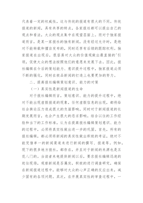 如何提高报社编辑的策划意识和能力论文.docx