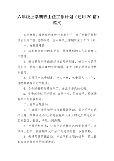 六年级上学期班主任工作计划（通用20篇）范文.docx