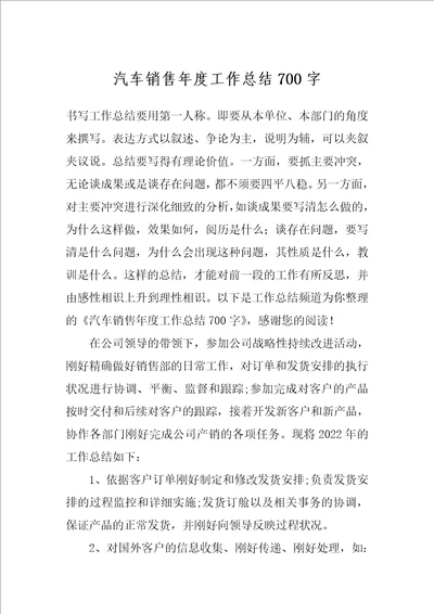 汽车销售年度工作总结700字