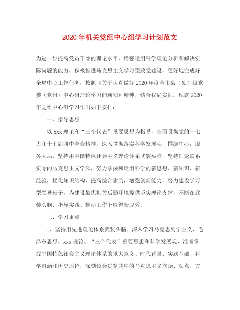 精编之年机关党组中心组学习计划范文.docx