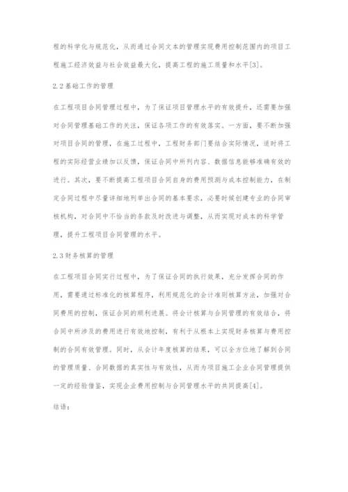 分析工程项目管理中的费用控制与合同管理.docx