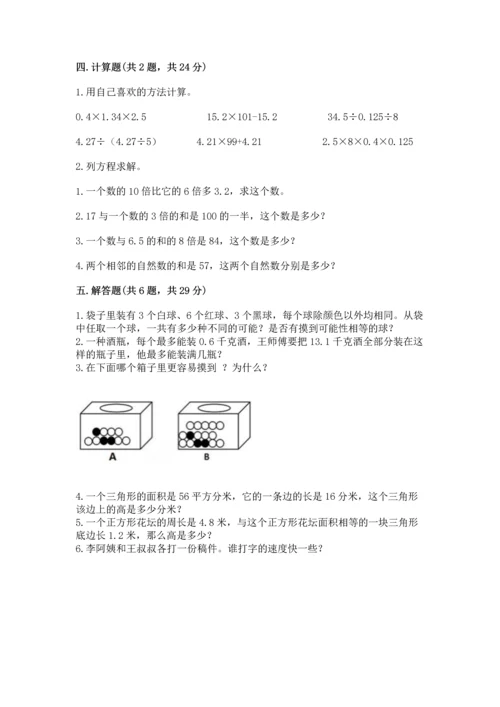 人教版数学五年级上册期末测试卷（典优）word版.docx