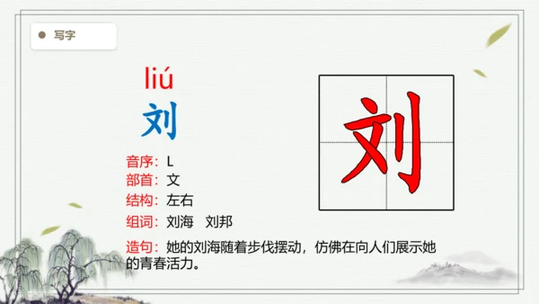 【2024秋季学期教材】语文二上18.  刘胡兰  生字识记课件