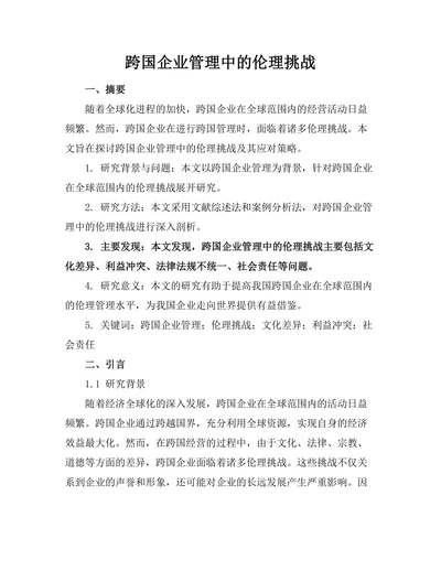 跨国企业管理中的伦理挑战