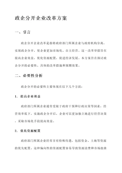 政企分开企业改革方案