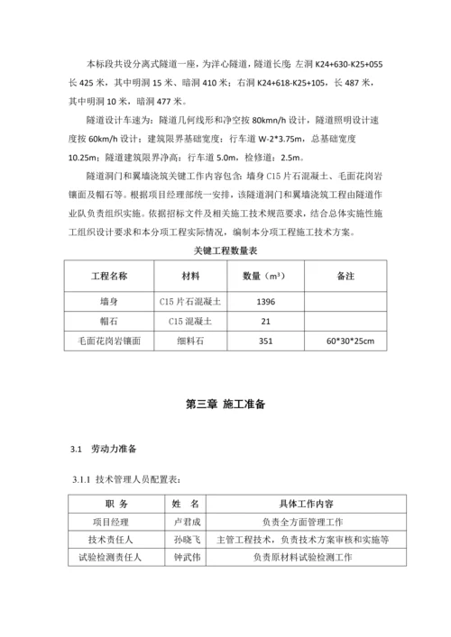 洋心隧道洞门和翼墙的浇筑综合标准施工核心技术专业方案.docx