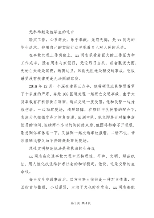 公安事故预防处理中队副队长事迹材料.docx