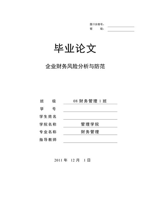 企业财务风险分析与防范