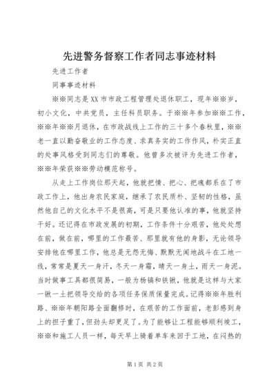 先进警务督察工作者同志事迹材料.docx