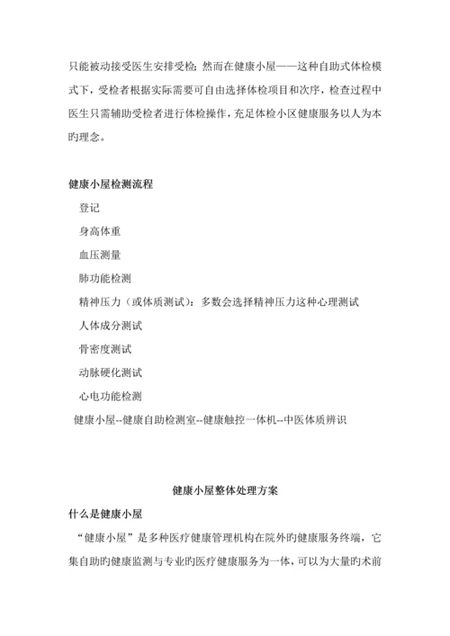 健康小屋方案.docx
