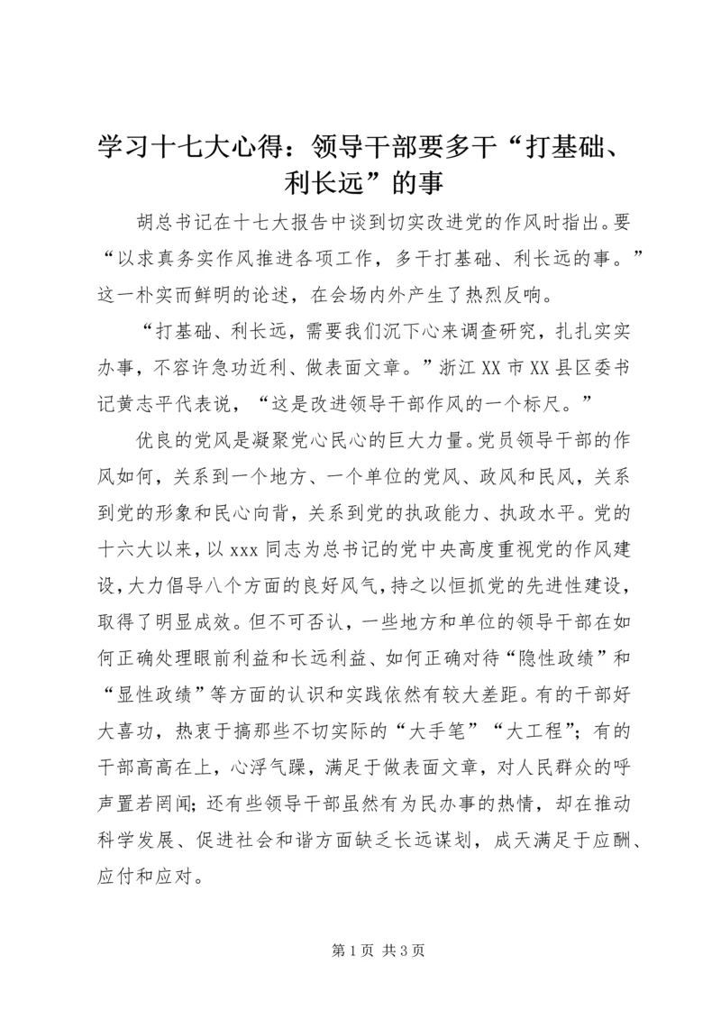 学习十七大心得：领导干部要多干“打基础、利长远”的事.docx