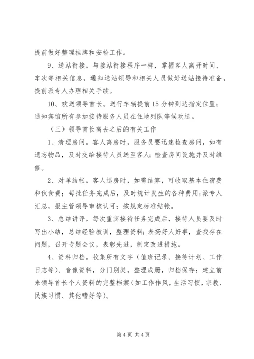 重宾(省部级领导)接待方案.docx
