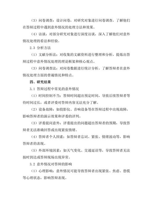 答辩过程中如何处理意外情况