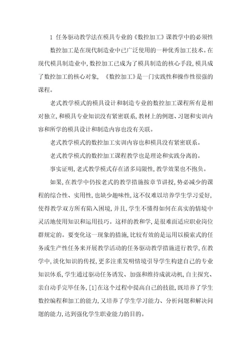 模具专业的数控加工任务驱动教学探索模具数控加工