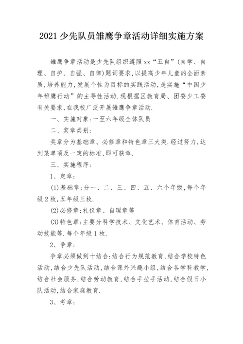 2021少先队员雏鹰争章活动详细实施方案.docx