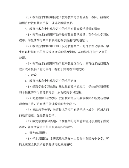 教育技术在个性化学习中的应用探索